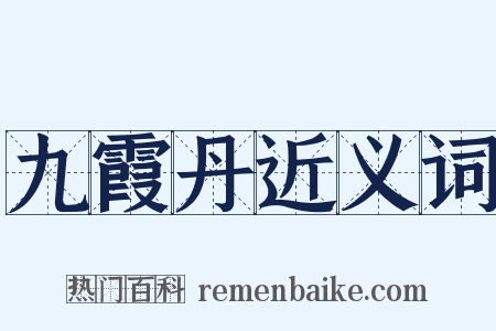 九霞丹近义词是什么意思的图片